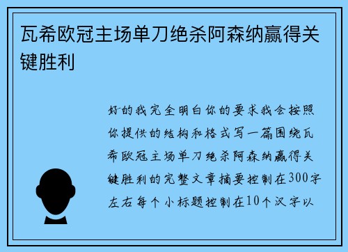 瓦希欧冠主场单刀绝杀阿森纳赢得关键胜利