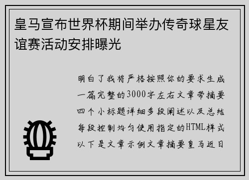 皇马宣布世界杯期间举办传奇球星友谊赛活动安排曝光