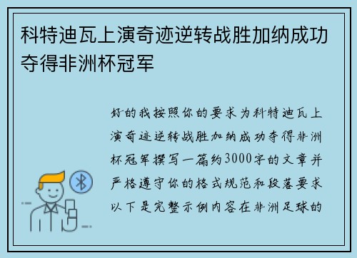 科特迪瓦上演奇迹逆转战胜加纳成功夺得非洲杯冠军