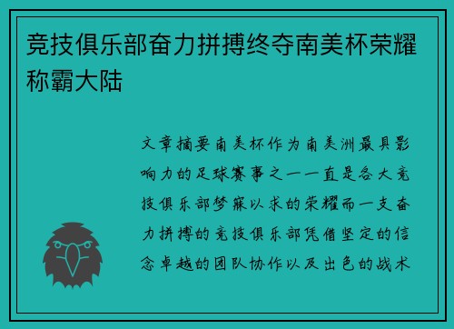 竞技俱乐部奋力拼搏终夺南美杯荣耀称霸大陆