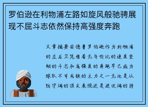 罗伯逊在利物浦左路如旋风般驰骋展现不屈斗志依然保持高强度奔跑