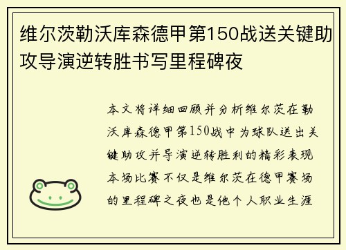 维尔茨勒沃库森德甲第150战送关键助攻导演逆转胜书写里程碑夜