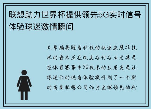 联想助力世界杯提供领先5G实时信号体验球迷激情瞬间