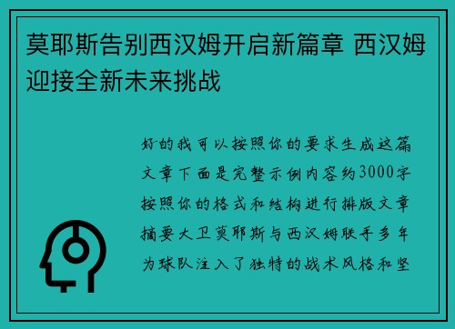 莫耶斯告别西汉姆开启新篇章 西汉姆迎接全新未来挑战