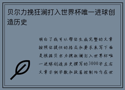 贝尔力挽狂澜打入世界杯唯一进球创造历史