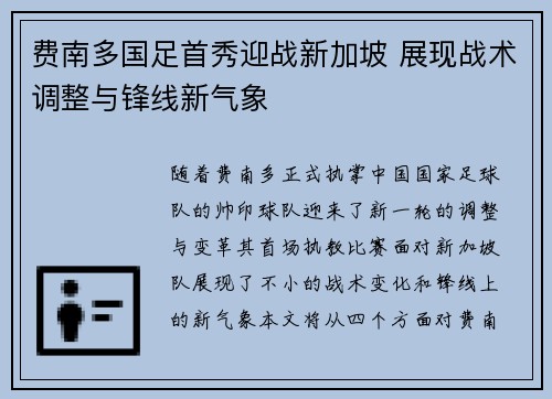费南多国足首秀迎战新加坡 展现战术调整与锋线新气象