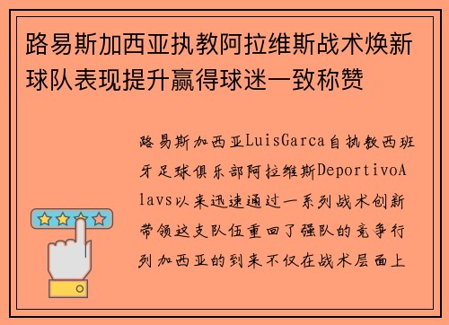 路易斯加西亚执教阿拉维斯战术焕新球队表现提升赢得球迷一致称赞