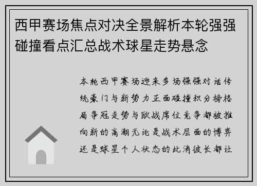 西甲赛场焦点对决全景解析本轮强强碰撞看点汇总战术球星走势悬念