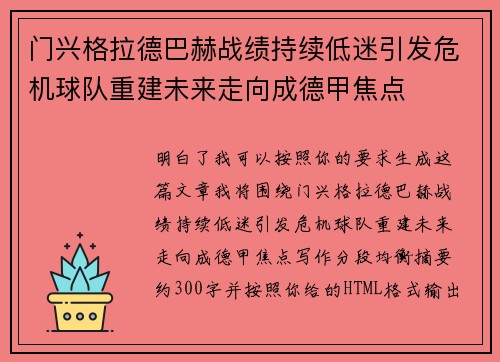 门兴格拉德巴赫战绩持续低迷引发危机球队重建未来走向成德甲焦点