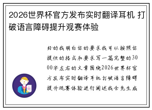 2026世界杯官方发布实时翻译耳机 打破语言障碍提升观赛体验