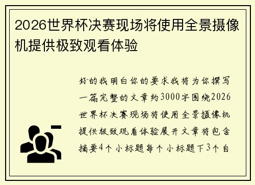 2026世界杯决赛现场将使用全景摄像机提供极致观看体验