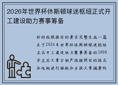 2026年世界杯休斯顿球迷枢纽正式开工建设助力赛事筹备