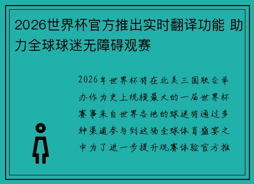 2026世界杯官方推出实时翻译功能 助力全球球迷无障碍观赛