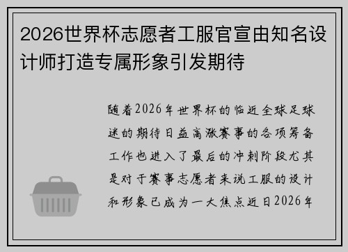 2026世界杯志愿者工服官宣由知名设计师打造专属形象引发期待