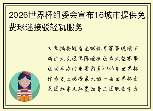 2026世界杯组委会宣布16城市提供免费球迷接驳轻轨服务