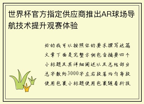 世界杯官方指定供应商推出AR球场导航技术提升观赛体验