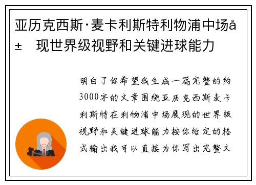 亚历克西斯·麦卡利斯特利物浦中场展现世界级视野和关键进球能力