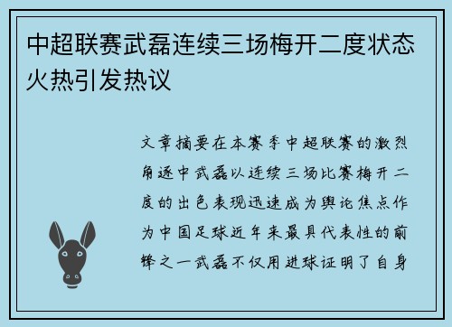 中超联赛武磊连续三场梅开二度状态火热引发热议