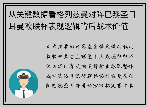 从关键数据看格列兹曼对阵巴黎圣日耳曼欧联杯表现逻辑背后战术价值