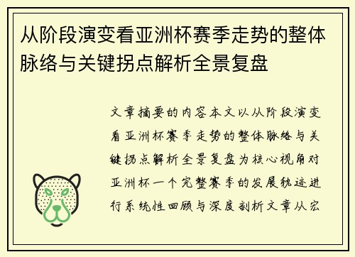 从阶段演变看亚洲杯赛季走势的整体脉络与关键拐点解析全景复盘