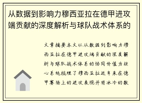 从数据到影响力穆西亚拉在德甲进攻端贡献的深度解析与球队战术体系的协同价值