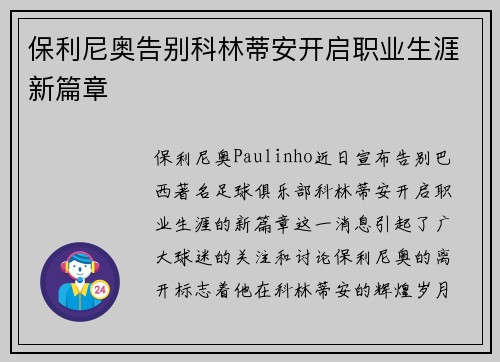 保利尼奥告别科林蒂安开启职业生涯新篇章