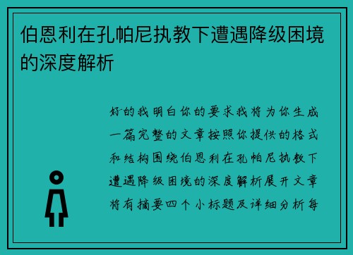 伯恩利在孔帕尼执教下遭遇降级困境的深度解析