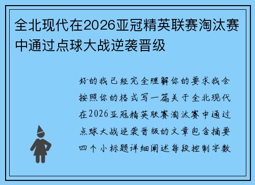 全北现代在2026亚冠精英联赛淘汰赛中通过点球大战逆袭晋级