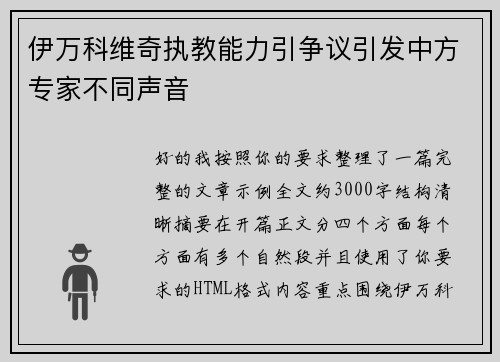 伊万科维奇执教能力引争议引发中方专家不同声音