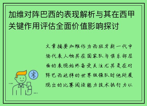 加维对阵巴西的表现解析与其在西甲关键作用评估全面价值影响探讨