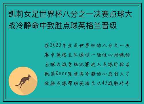 凯莉女足世界杯八分之一决赛点球大战冷静命中致胜点球英格兰晋级