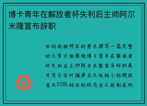 博卡青年在解放者杯失利后主帅阿尔米隆宣布辞职
