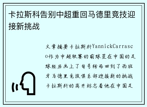 卡拉斯科告别中超重回马德里竞技迎接新挑战