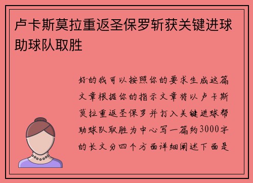 卢卡斯莫拉重返圣保罗斩获关键进球助球队取胜