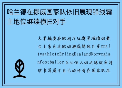 哈兰德在挪威国家队依旧展现锋线霸主地位继续横扫对手