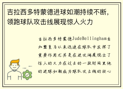 吉拉西多特蒙德进球如潮持续不断，领跑球队攻击线展现惊人火力