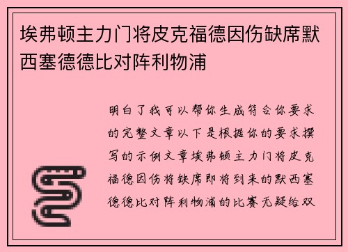 埃弗顿主力门将皮克福德因伤缺席默西塞德德比对阵利物浦