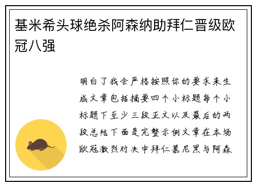 基米希头球绝杀阿森纳助拜仁晋级欧冠八强