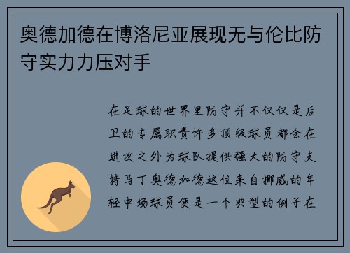 奥德加德在博洛尼亚展现无与伦比防守实力力压对手