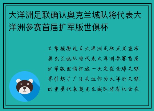 大洋洲足联确认奥克兰城队将代表大洋洲参赛首届扩军版世俱杯