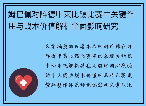 姆巴佩对阵德甲莱比锡比赛中关键作用与战术价值解析全面影响研究