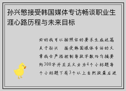 孙兴慜接受韩国媒体专访畅谈职业生涯心路历程与未来目标