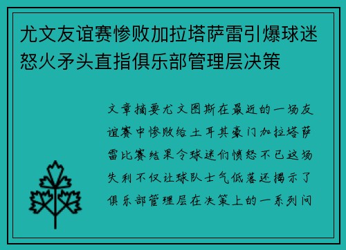 尤文友谊赛惨败加拉塔萨雷引爆球迷怒火矛头直指俱乐部管理层决策