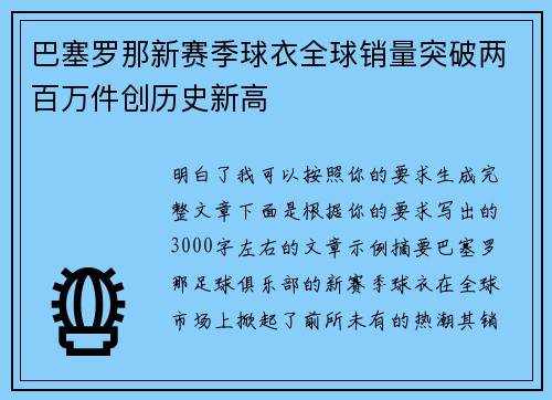巴塞罗那新赛季球衣全球销量突破两百万件创历史新高