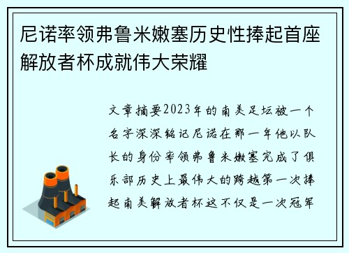 尼诺率领弗鲁米嫩塞历史性捧起首座解放者杯成就伟大荣耀
