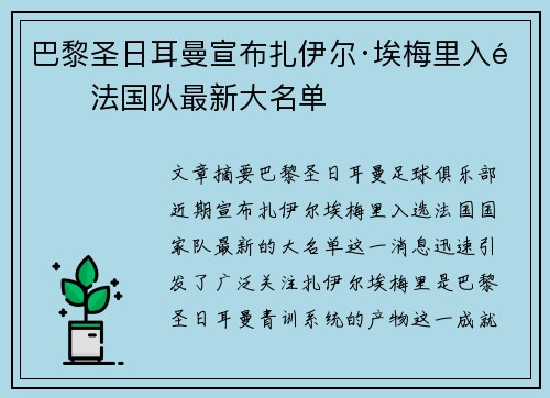 巴黎圣日耳曼宣布扎伊尔·埃梅里入选法国队最新大名单