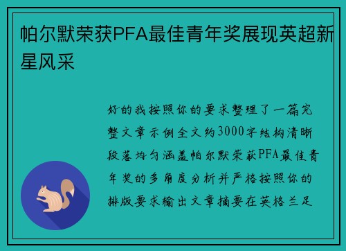 帕尔默荣获PFA最佳青年奖展现英超新星风采