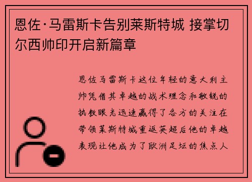 恩佐·马雷斯卡告别莱斯特城 接掌切尔西帅印开启新篇章