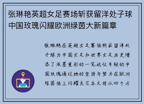 张琳艳英超女足赛场斩获留洋处子球中国玫瑰闪耀欧洲绿茵大新篇章