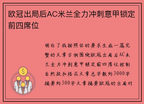 欧冠出局后AC米兰全力冲刺意甲锁定前四席位